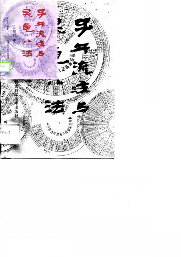子午流注与灵龟八法  修订本